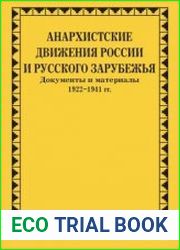 Анархистские движения России и Русского Зарубежья Документы и материалы. 1922-1941 гг.