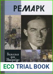 Ремарк "Как будто всё в последний раз"