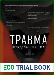 Травма. Невидимая эпидемия