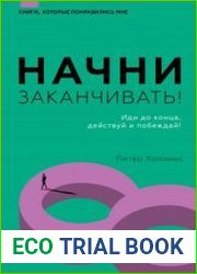 Начни заканчивать! Иди до конца, действуй и побеждай!