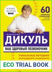 Валентин Дикуль. Сборник произведений (15 книг)
