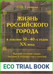 Жизнь российского города в лексике 30-40-х годов XX века краткий толковый словарь ушедших и уходящих слов и значений