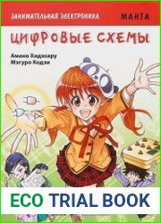 Занимательная электроника. Цифровые схемы (Манга)