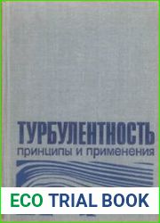 Турбулентность. Принципы и применения