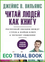 Читаем людей как книгу. Распознай эмоции между строк и найди ключ к легкому общению