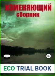 Изменяющий. Цикл из 9 книг