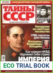 Загадки истории. Тайны СССР