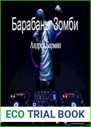 Барабаны зо мби