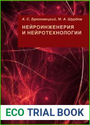 Нейроинженерия и нейротехнологии