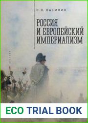 Россия и европейский империализм
