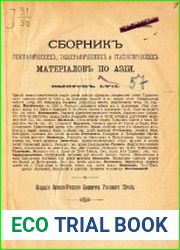 Сборник географических, топографических и статистических материалов по Азии Вып. 57