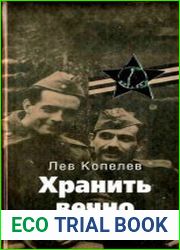 Хранить вечно. Часть 1