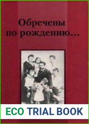 Обречены по рождению. По документам фондов Политического Красного Креста. 1918-1922. Помощь политзаключенным. 1922-1937