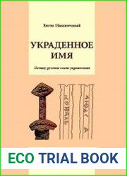 Украденное имя. Почему русины стали украинцами