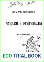 Замечательные чудаки и оригиналы
