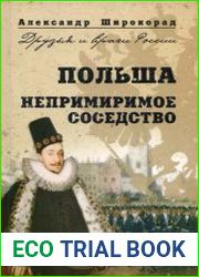 Польша. Непримиримое соседство (Друзья и враги России)