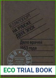 На рубеже двух эпох. Дело врачей 1953 года
