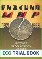 Рижский мир в судьбе белорусского народа. 1921 - 1953 гг. Книга 1