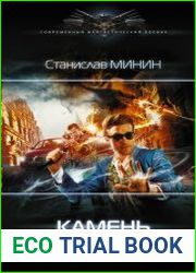 Камень. Книга Девятая