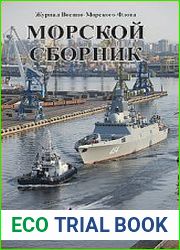 Морской сборник 2022-10