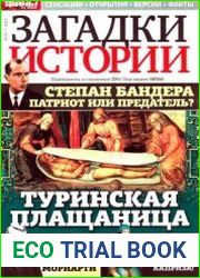 Загадки истории 2013-35