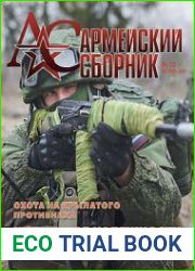 Армейский сборник 2022-10