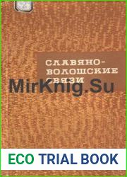 Славяно-волошские связи