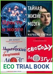 Серия "Просто о мозге" в 10 книгах