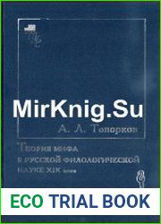 Теория мифа в русской филологической науке XIX века
