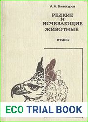 Редкие и исчезающие животные. Птицы