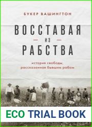Восставая из рабства. История свободы, рассказанная бывшим рабом