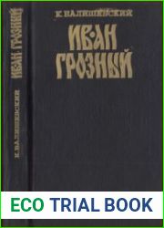 Иван Грозный