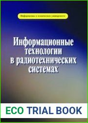 Информационные технологии в радиотехнических системах