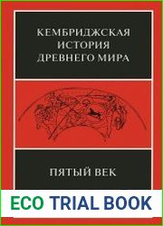 Кембриджская история древнего мира. Том V. Пятый век до нашей эры