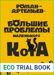 Большие проблемы маленького кота