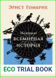 Маленькая всемирная история