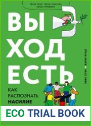 Выход есть. Как распознать насилие и начать действовать