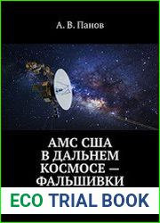 АМС США в дальнем космосе — фальшивки Признаки фальсификации