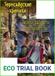 Записки фаворитки Его Высочества. Цикл из 2 книг