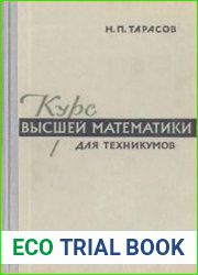 Курс высшей математики для техникумов (13-е изд)