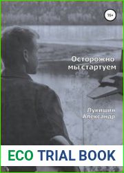 Осторожно, мы стартуем