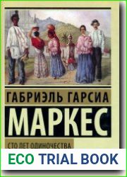 Сто лет одиночества