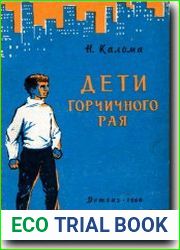 Дети горчичного рая
