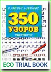 350 узоров. Тренируем руку