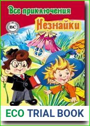 Все Приключения Незнайки в одной книге
