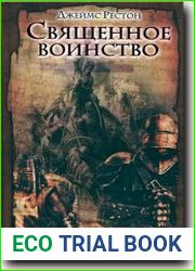 Священное воинство