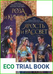 Ярость и рассвет. Цикл из 2 книг
