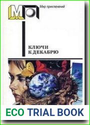 Ключи к декабрю