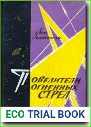 Повелители огненных стрел