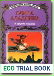Лампа Алладина и другие сказки